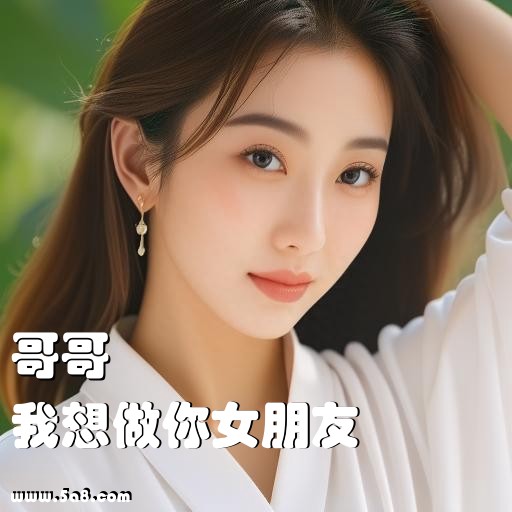 我想做你女朋友哥哥搞笑图片