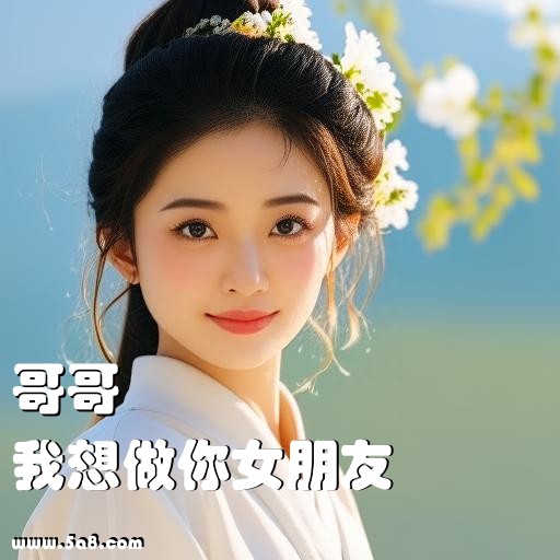 我想做你女朋友哥哥搞笑图片