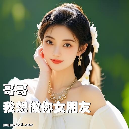 我想做你女朋友哥哥搞笑图片