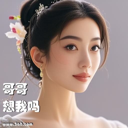 想我吗哥哥搞笑图片