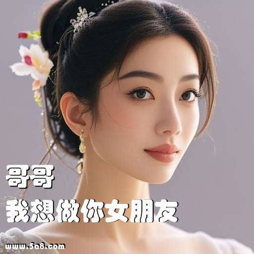 我想做你女朋友哥哥搞笑图片