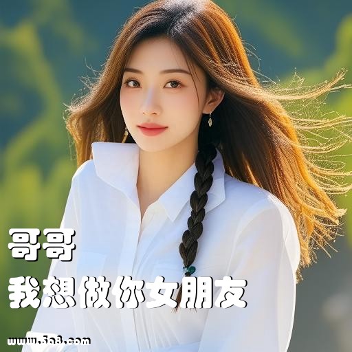 我想做你女朋友哥哥搞笑图片