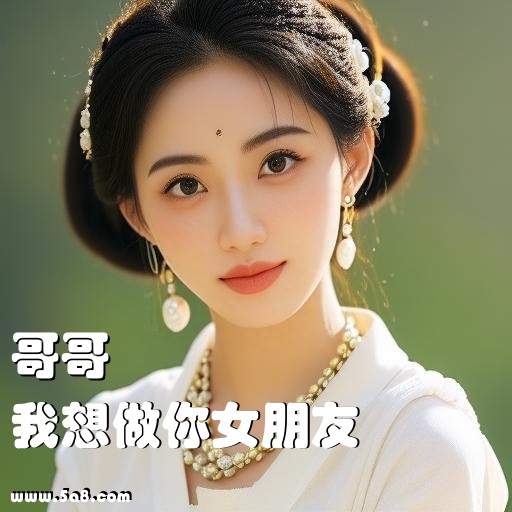 我想做你女朋友哥哥搞笑图片