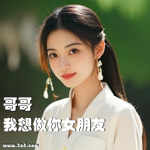 我想做你女朋友哥哥搞笑图片