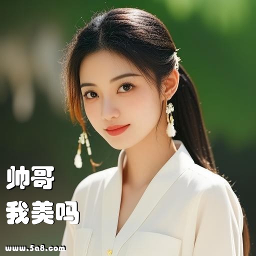 我美吗帅哥搞笑图片