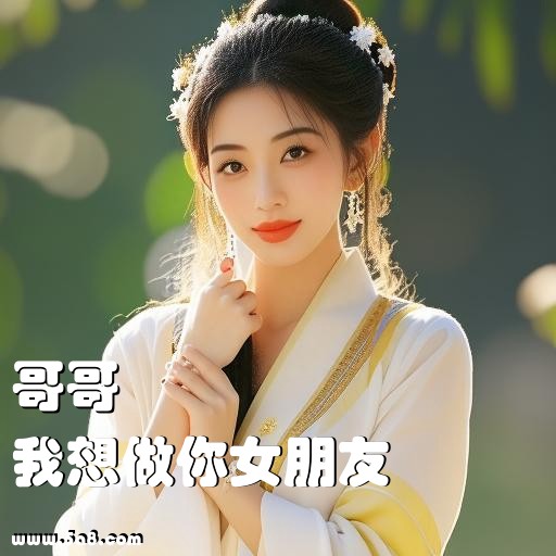 我想做你女朋友哥哥搞笑图片