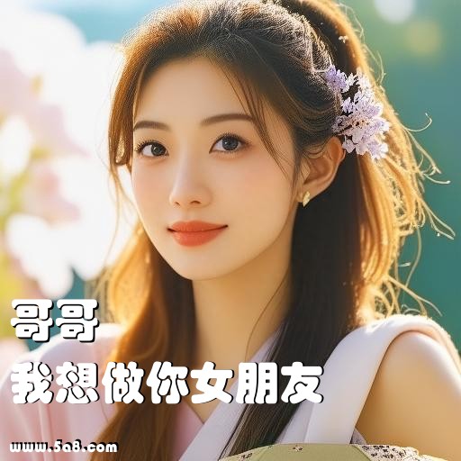我想做你女朋友哥哥搞笑图片