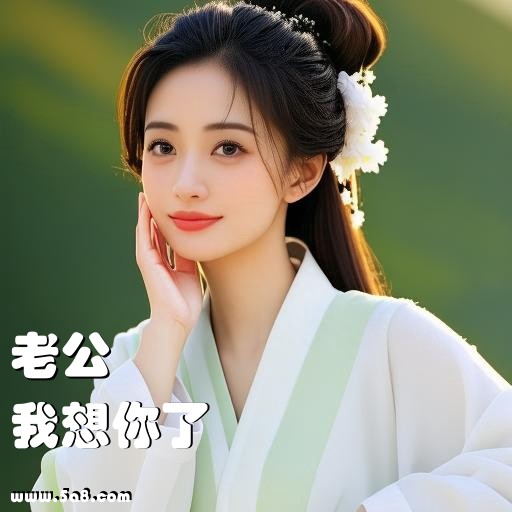 我想你了老公搞笑图片