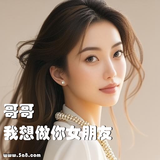 我想做你女朋友哥哥搞笑图片