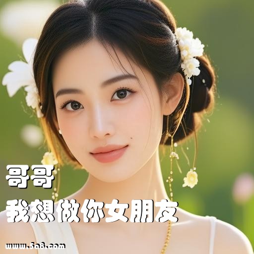 我想做你女朋友哥哥搞笑图片