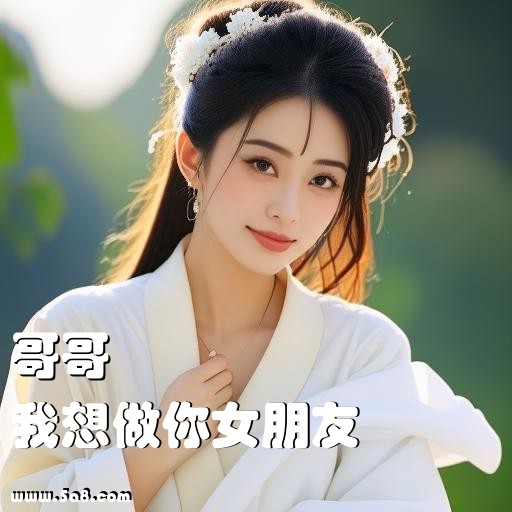 我想做你女朋友哥哥搞笑图片