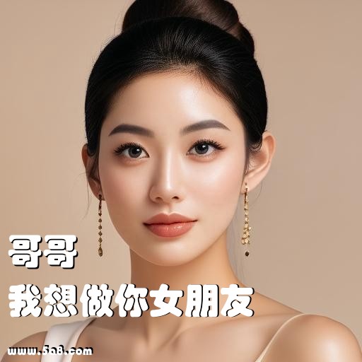 我想做你女朋友哥哥搞笑图片
