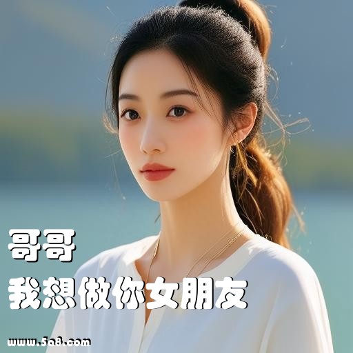 我想做你女朋友哥哥搞笑图片