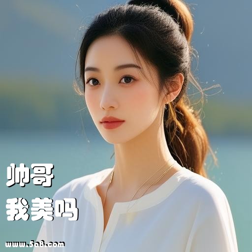 我美吗帅哥搞笑图片