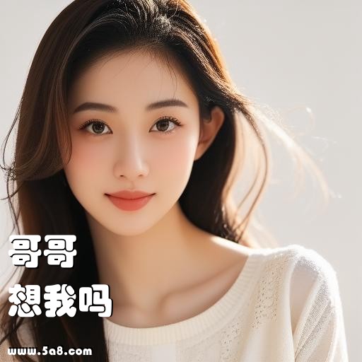 想我吗哥哥搞笑图片