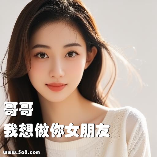 我想做你女朋友哥哥搞笑图片