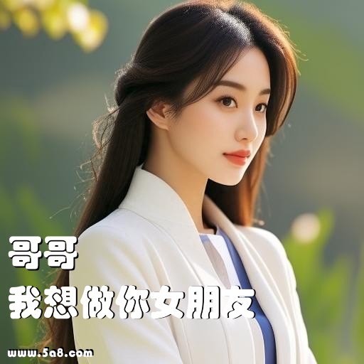 我想做你女朋友哥哥搞笑图片