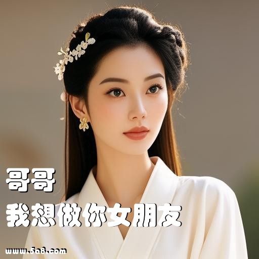 我想做你女朋友哥哥搞笑图片