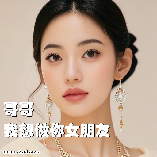 我想做你女朋友哥哥搞笑图片