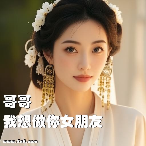 我想做你女朋友哥哥搞笑图片