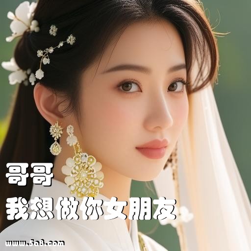 我想做你女朋友哥哥搞笑图片
