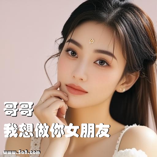 我想做你女朋友哥哥搞笑图片