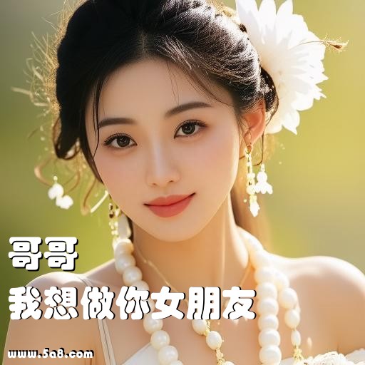 我想做你女朋友哥哥搞笑图片