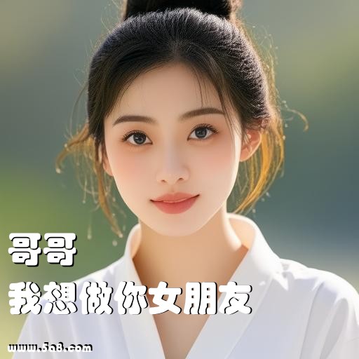 我想做你女朋友哥哥搞笑图片