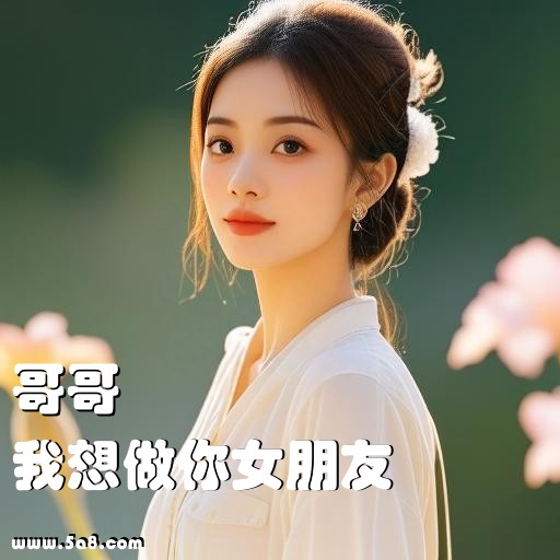 我想做你女朋友哥哥搞笑图片
