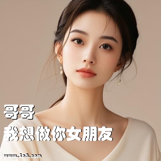 我想做你女朋友哥哥搞笑图片