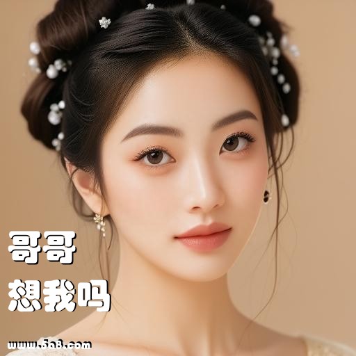 想我吗哥哥搞笑图片