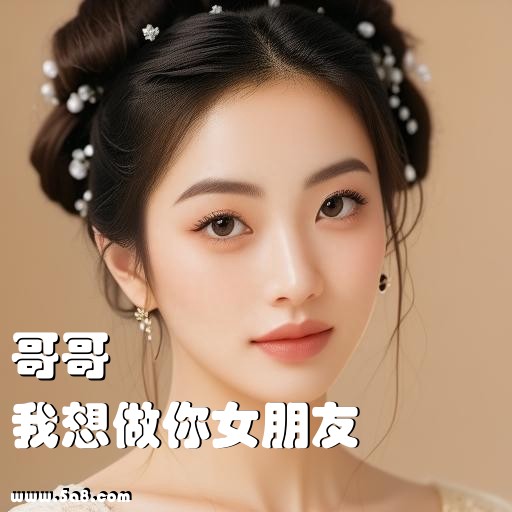 我想做你女朋友哥哥搞笑图片