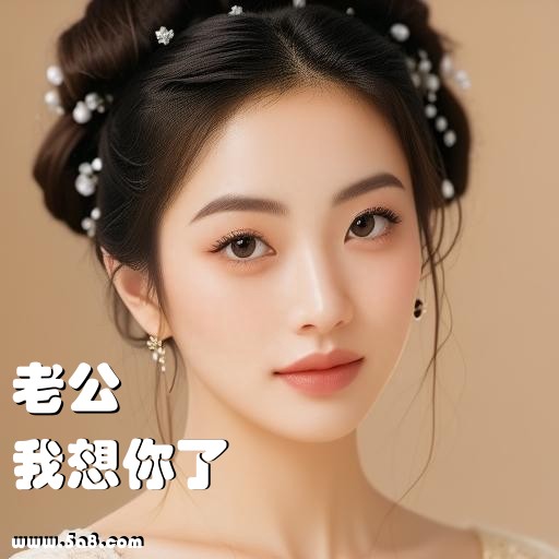 我想你了老公搞笑图片