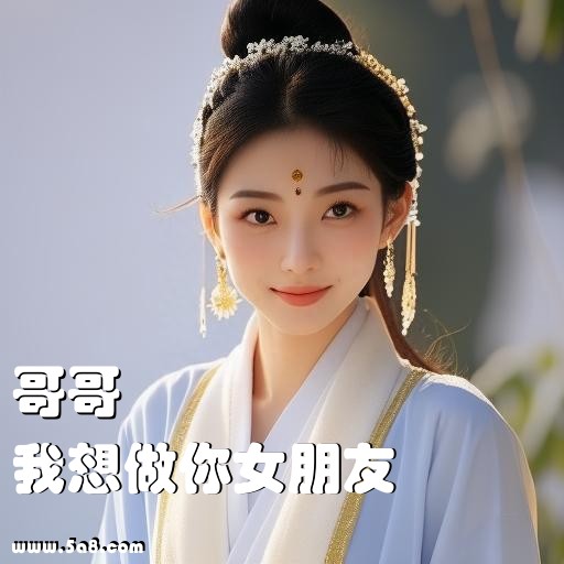 我想做你女朋友哥哥搞笑图片