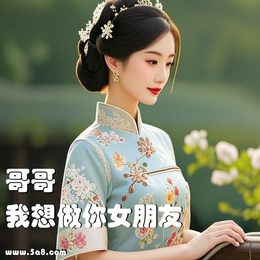 我想做你女朋友哥哥搞笑图片