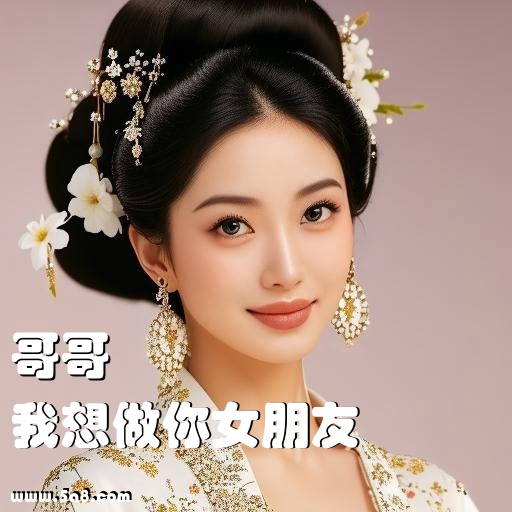 我想做你女朋友哥哥搞笑图片