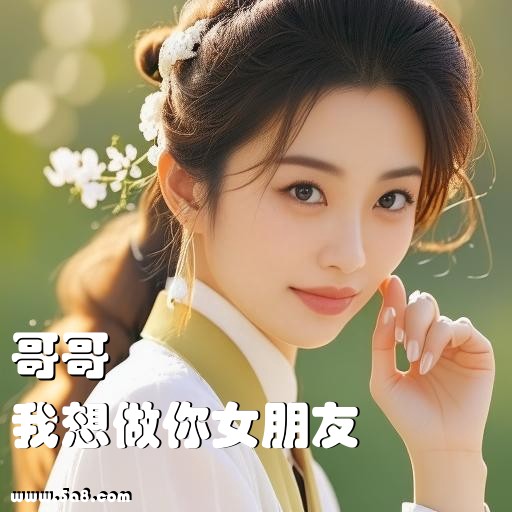 我想做你女朋友哥哥搞笑图片