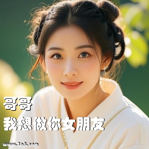 我想做你女朋友哥哥搞笑图片