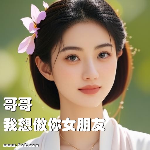 我想做你女朋友哥哥搞笑图片