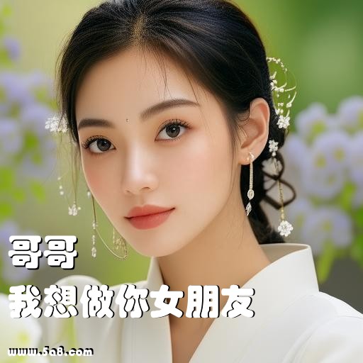 我想做你女朋友哥哥搞笑图片