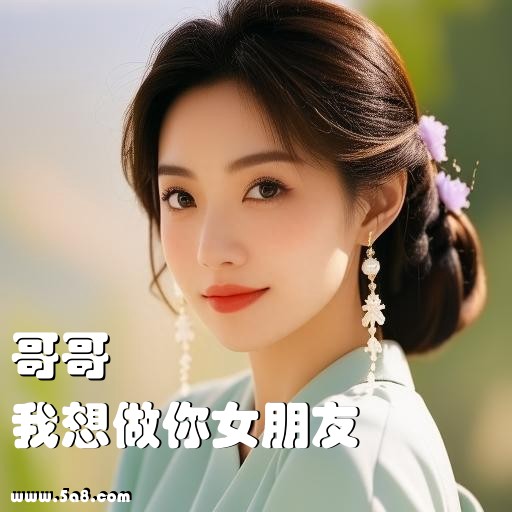 我想做你女朋友哥哥搞笑图片