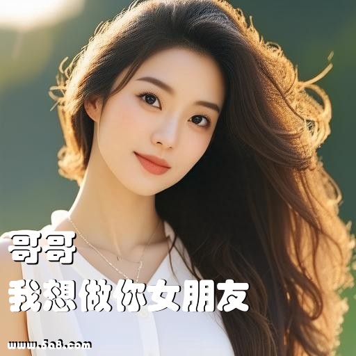 我想做你女朋友哥哥搞笑图片