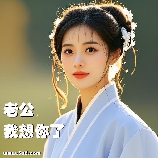 我想你了老公搞笑图片