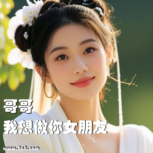 我想做你女朋友哥哥搞笑图片