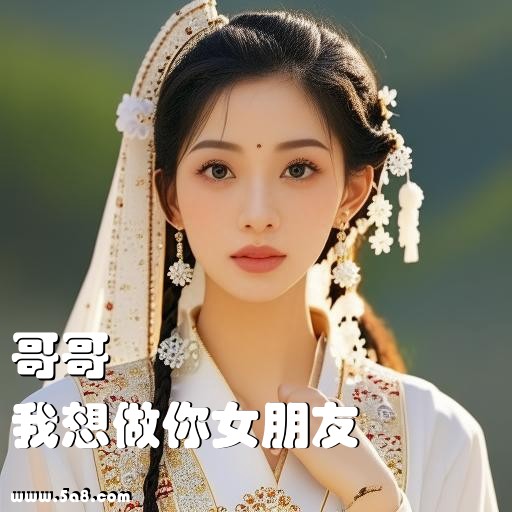 我想做你女朋友哥哥搞笑图片