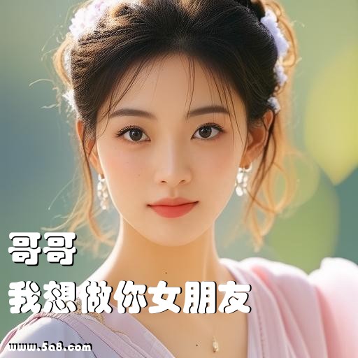 我想做你女朋友哥哥搞笑图片