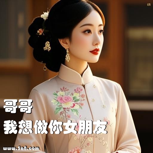 我想做你女朋友哥哥搞笑图片