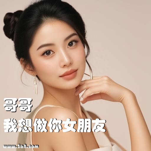 我想做你女朋友哥哥搞笑图片