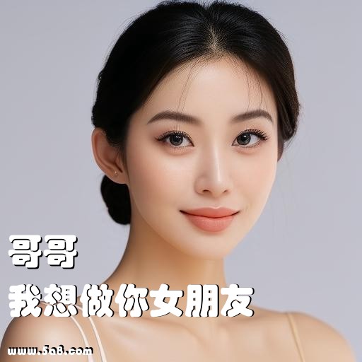 我想做你女朋友哥哥搞笑图片