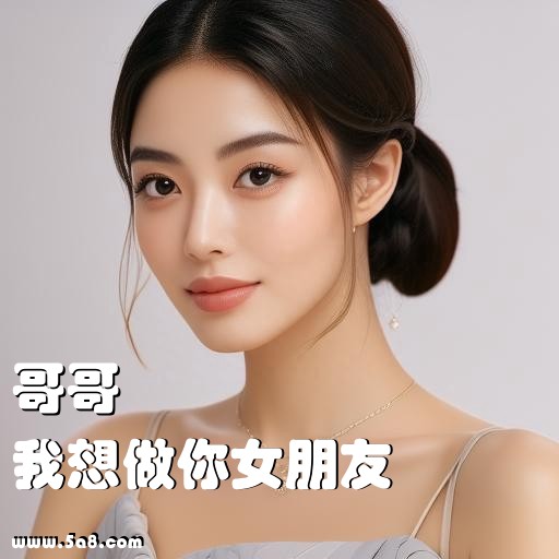 我想做你女朋友哥哥搞笑图片